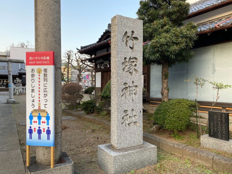 竹ノ塚駅東口にある竹塚神社の社号標です。