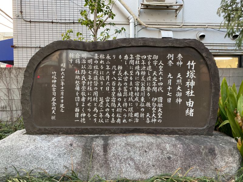 竹ノ塚駅東口にある竹塚神社の由緒石碑です
