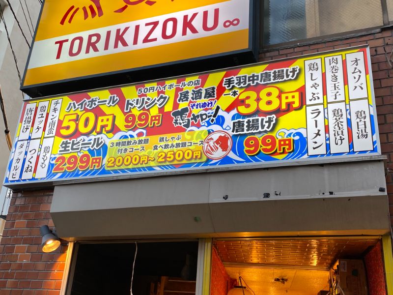 竹ノ塚駅東口にある飲み屋さん、それいけ！鶏ヤロー！です。