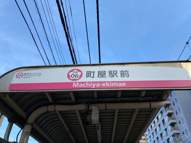 都電荒川線町屋駅です。It is Toden-Arakawa Line Machiya Station.