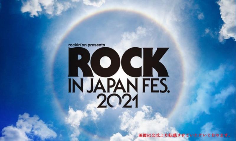 （悲報）ロッキンジャパンフェスティバル2021中止のお知らせ。