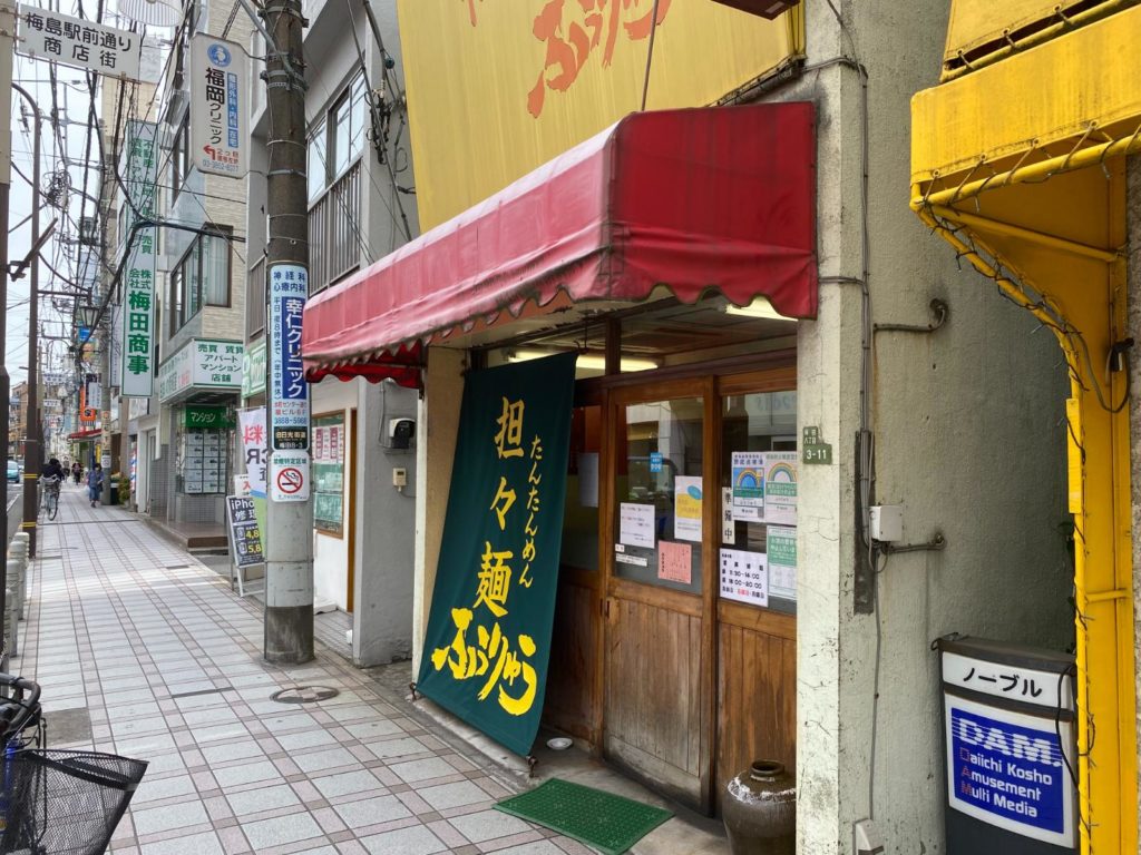東武スカイツリーライン梅島駅前、担々麺のふうりゅうに行ってきました‼