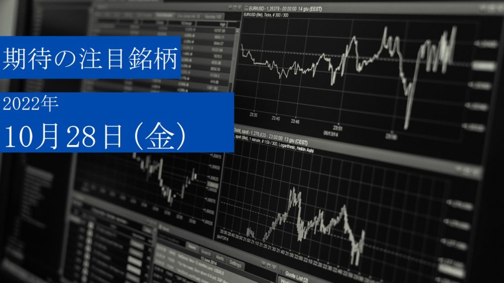 2022年10月28日（金）期待の日本株注目銘柄