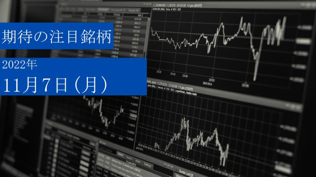 2022年11月7日（月）期待の日本株注目銘柄