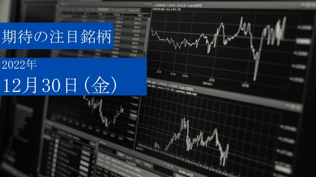 2022年12月30日（金）期待の日本株注目銘柄