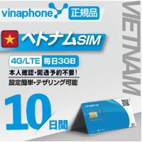 ベトナム SIM カード 利用日数10日間 VINAPHONE ビナフォン 正規 5G/4G/3G データ容量最大30GB ベトナム現地の無料通話付き 有効期限2024.6.30 (10日/SIMカード)