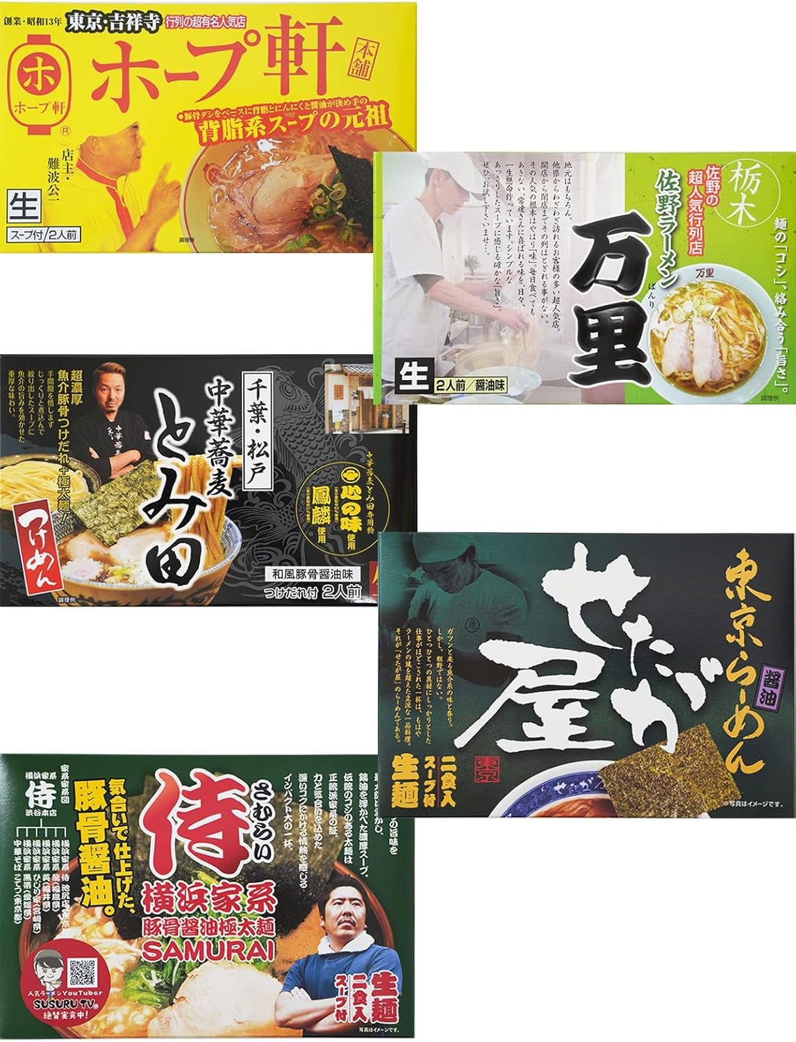 佐野ラーメン万里、吉祥寺ホープ軒本舗、松戸つけ麺とみ田、東京ラーメンせたが屋、横浜家系ラーメン侍 5店舗10食詰め合わせセット 人気 関東ご当地ラーメン お取り寄せ グルメ