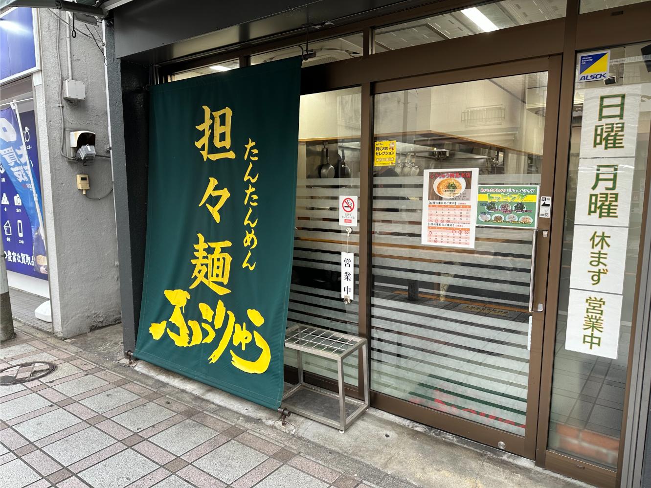 足立区梅島駅「ふうりゅう」本店の担々麺と餃子