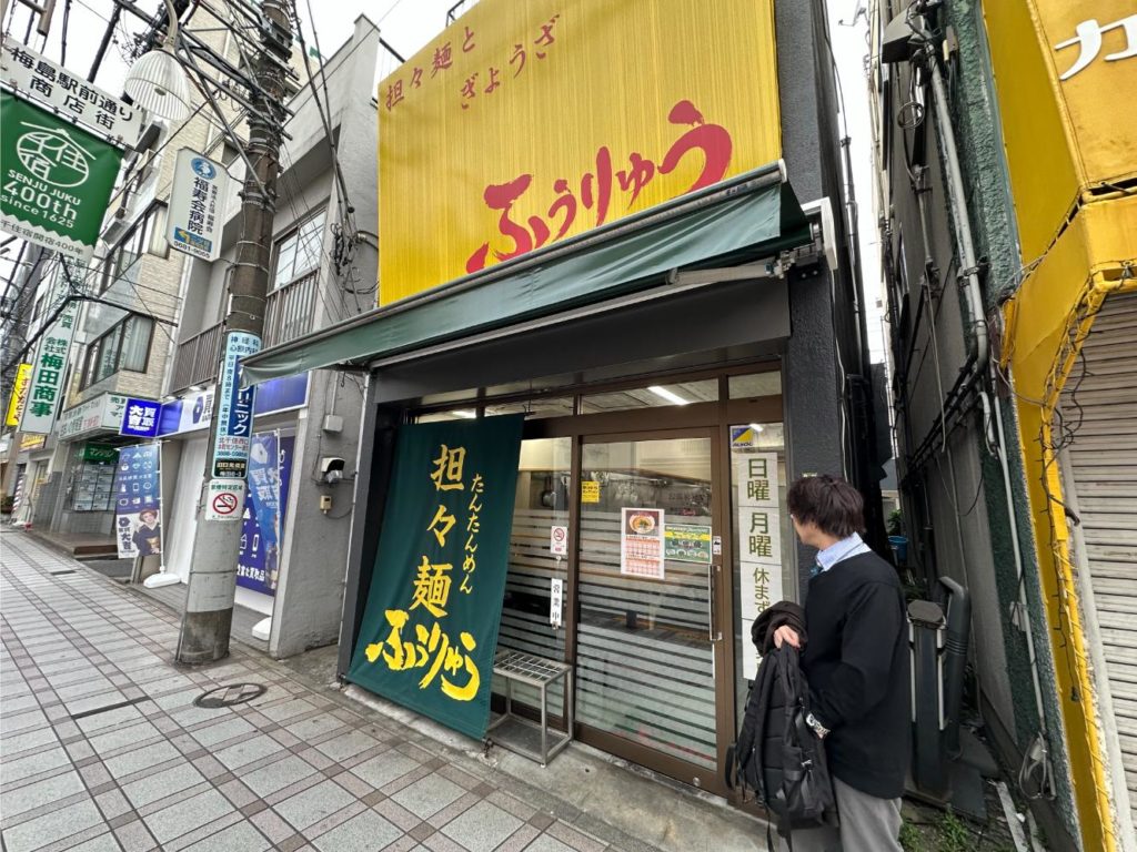 足立区梅島駅「ふうりゅう」本店の担々麺と餃子