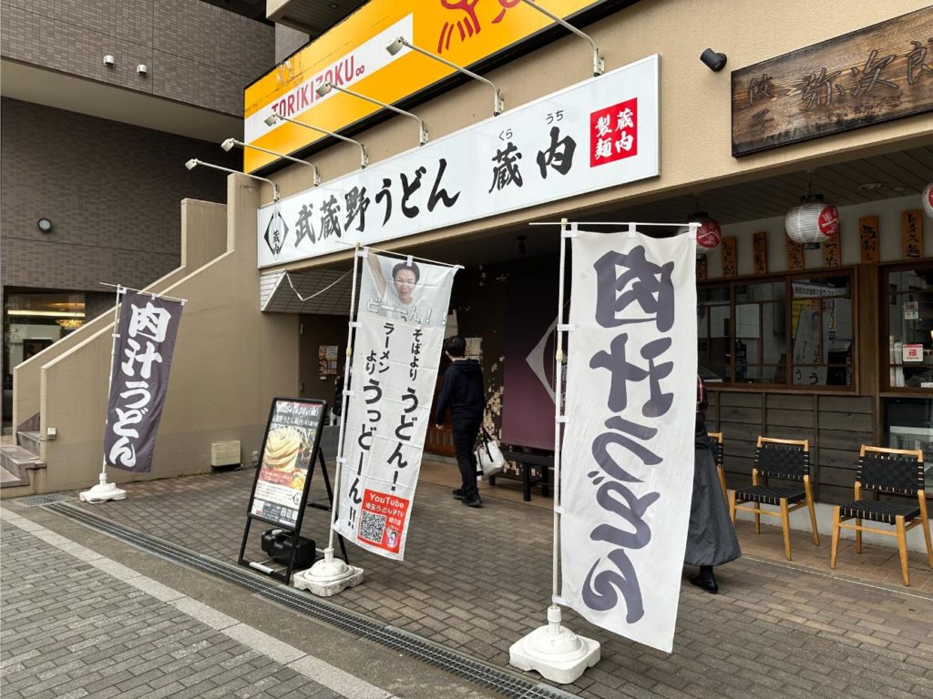 武蔵野うどん蔵内 朝霞店で味わう肉汁うどんとかき揚げの魅力