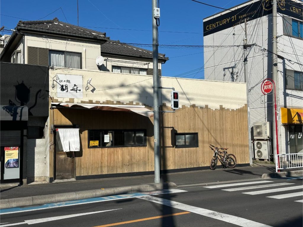 【草加市中央2丁目】担々麺専門店「胡麻」