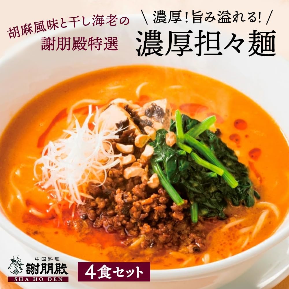 謝朋殿 濃厚担々麺セット (4食入 / 本格中華をご自宅で) 湯せんのみですぐ食べれる (お取り寄せグルメ/中華ギフト) 中華専門店 お家で本格中華 胡麻 海老 ひとり暮らし 中華総菜セット