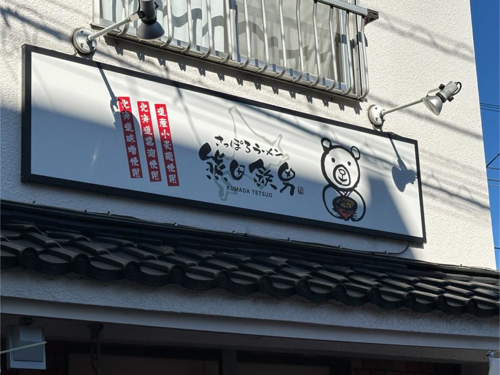 板橋区東山町で味噌ラーメンならここ！『さっぽろラーメン熊田鉄男』の肉みそ麺とザンギが絶品すぎる実食レビュー
