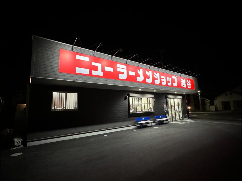 ニューラーメンショップ越谷(上間久里)みそネギチャーシュー&ネギチャーシューレビュー