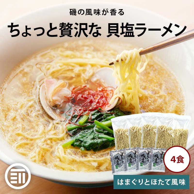 [前田家] ちょっと贅沢な 貝塩ラーメン ４食入 はまぐりとほたて 磯の風味が香るスープ 低温ミスト 海鮮 塩 しお ハマグリ ホタテ 蛤 帆立 丸光製麺 インスタント 高級 お取り寄せ