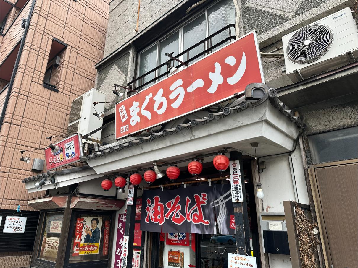 板橋本町・元祖まぐろラーメン本店の醤油ラーメン実食レビュー